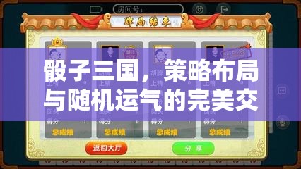 骰子三国，策略布局与随机运气的完美交融，游戏截图抢先预览大揭秘！