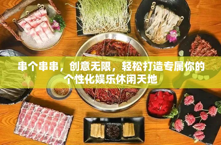 串个串串，创意无限，轻松打造专属你的个性化娱乐休闲天地