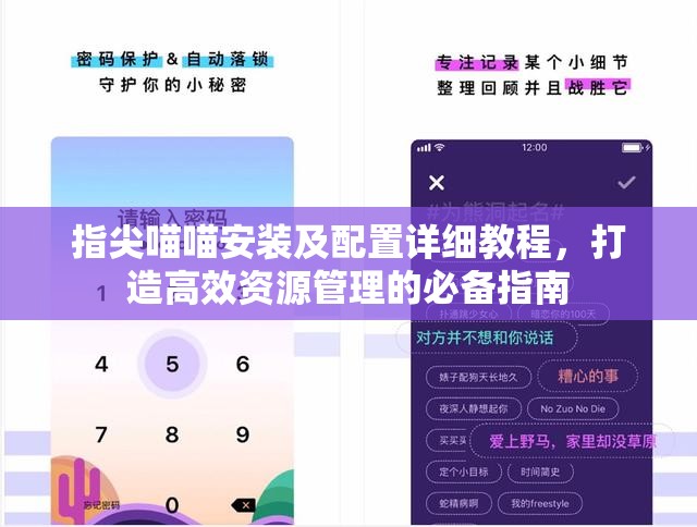 指尖喵喵安装及配置详细教程，打造高效资源管理的必备指南