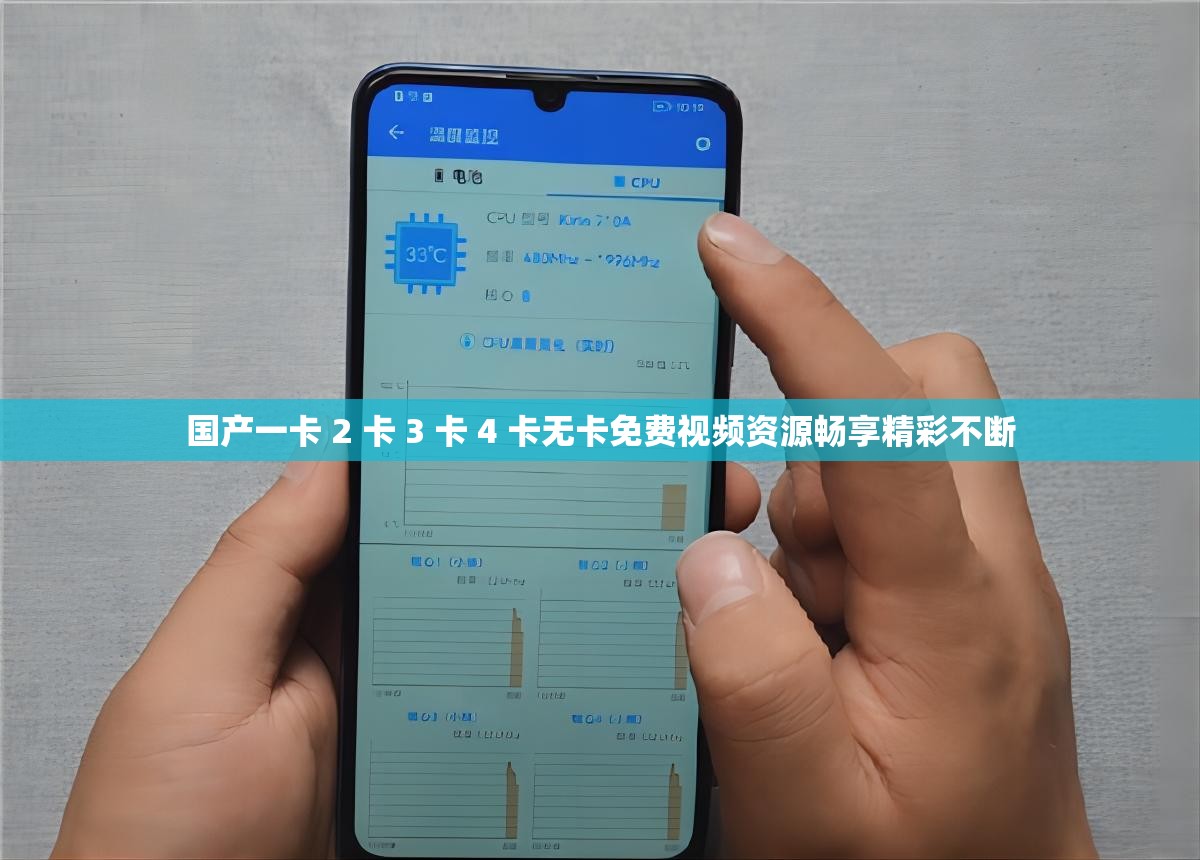 国产一卡 2 卡 3 卡 4 卡无卡免费视频资源畅享精彩不断