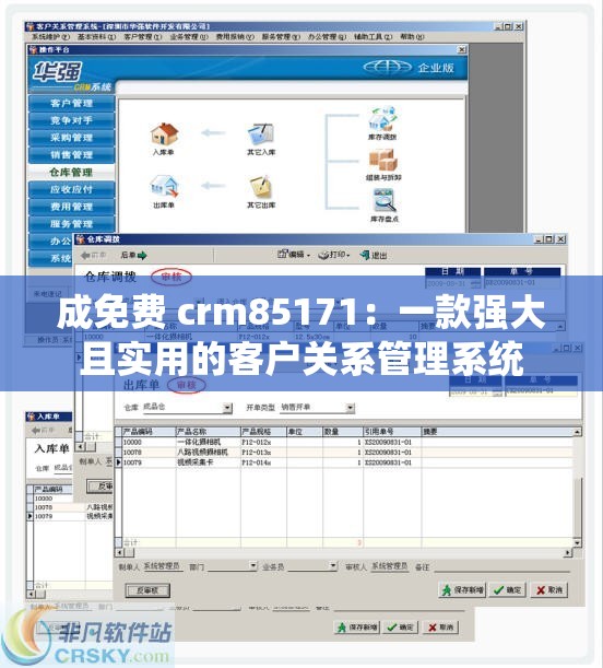 成免费 crm85171：一款强大且实用的客户关系管理系统