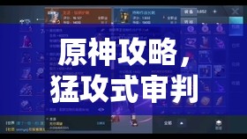 原神攻略，猛攻式审判平民玩家通关宝典，助你轻松突破胜利之门