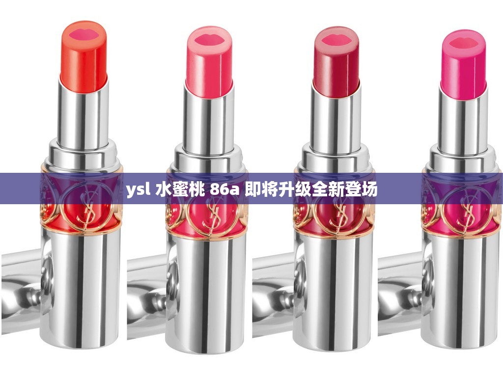 ysl 水蜜桃 86a 即将升级全新登场