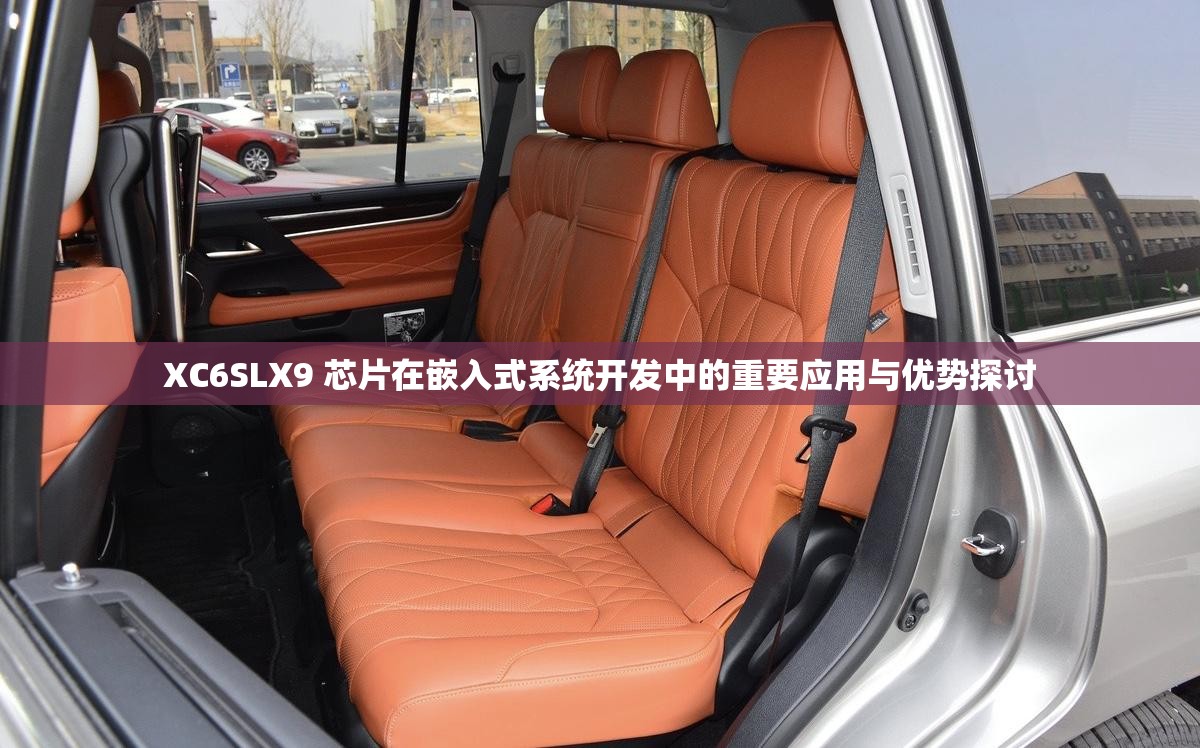 XC6SLX9 芯片在嵌入式系统开发中的重要应用与优势探讨