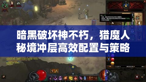 暗黑破坏神不朽，猎魔人秘境冲层高效配置与策略全解析攻略