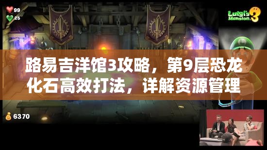 路易吉洋馆3攻略，第9层恐龙化石高效打法，详解资源管理、必备技巧与策略