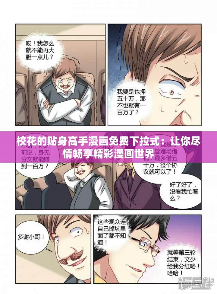 校花的贴身高手漫画免费下拉式：让你尽情畅享精彩漫画世界