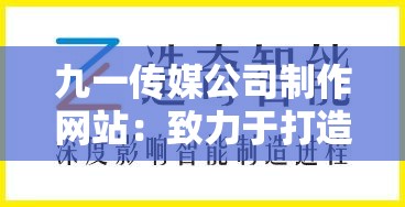 九一传媒公司制作网站：致力于打造优质创新的网络平台