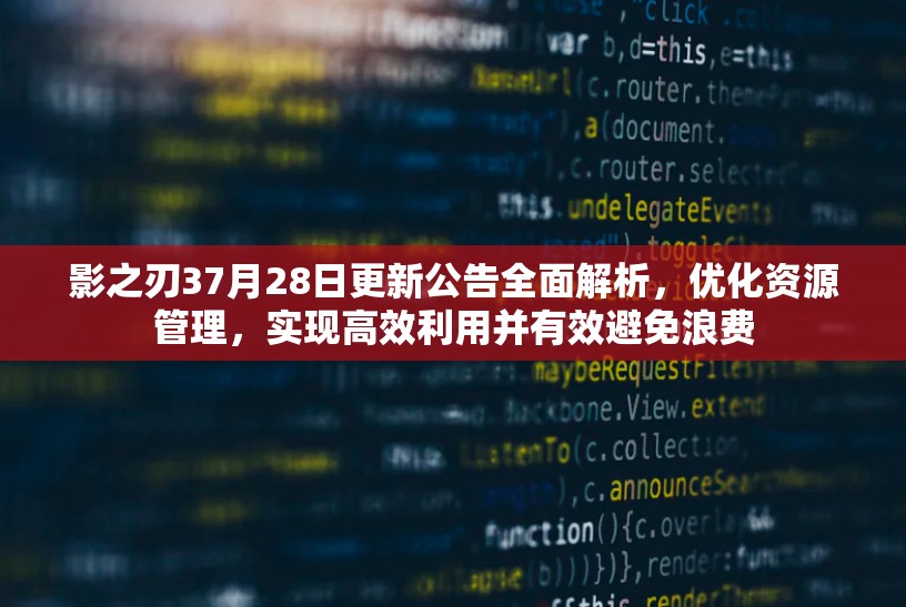 影之刃37月28日更新公告全面解析，优化资源管理，实现高效利用并有效避免浪费