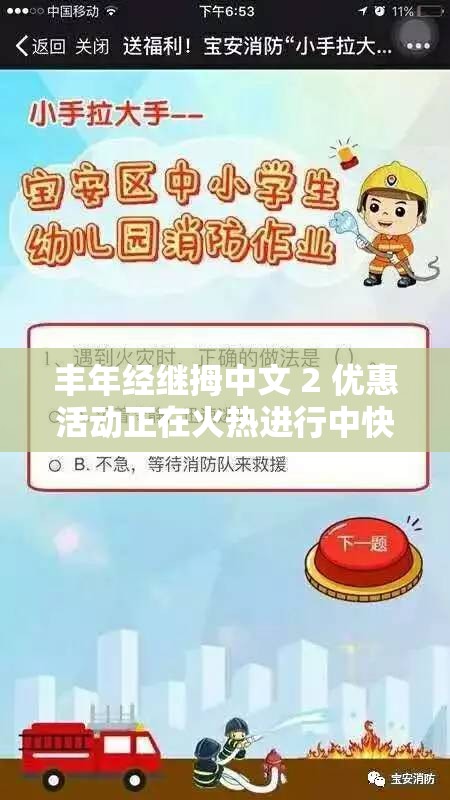 丰年经继拇中文 2 优惠活动正在火热进行中快来参与吧