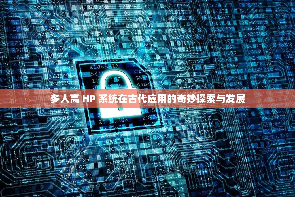 多人高 HP 系统在古代应用的奇妙探索与发展