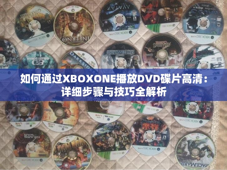 如何通过XBOXONE播放DVD碟片高清：详细步骤与技巧全解析