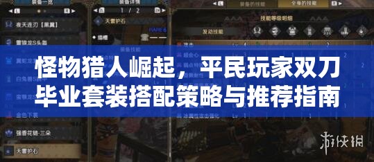 怪物猎人崛起，平民玩家双刀毕业套装搭配策略与推荐指南