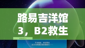 路易吉洋馆3，B2救生员Boss高效打法全解析及在游戏资源优化管理中的应用