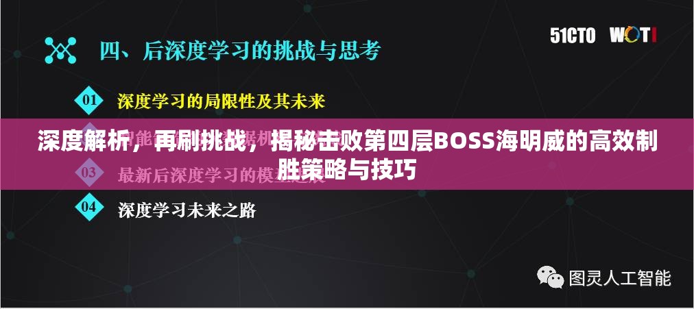 深度解析，再刷挑战，揭秘击败第四层BOSS海明威的高效制胜策略与技巧