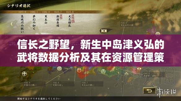 信长之野望，新生中岛津义弘的武将数据分析及其在资源管理策略中的重要性