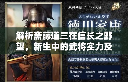 解析斋藤道三在信长之野望，新生中的武将实力及其资源管理数据的重要性