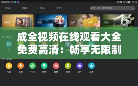 成全视频在线观看大全免费高清：畅享无限制精彩影视