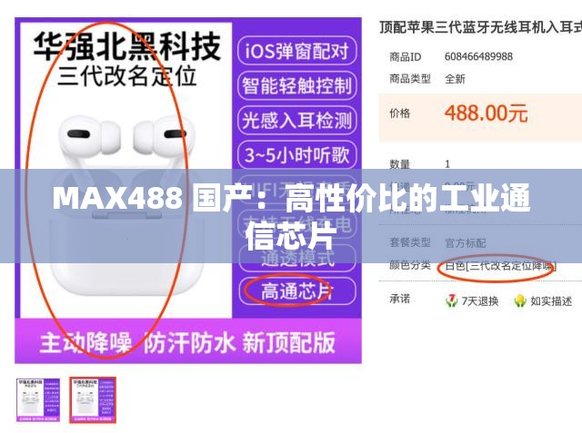 MAX488 国产：高性价比的工业通信芯片