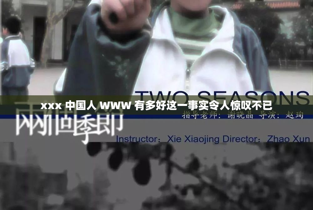 xxx 中国人 WWW 有多好这一事实令人惊叹不已