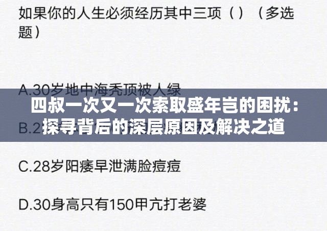 四叔一次又一次索取盛年岂的困扰：探寻背后的深层原因及解决之道