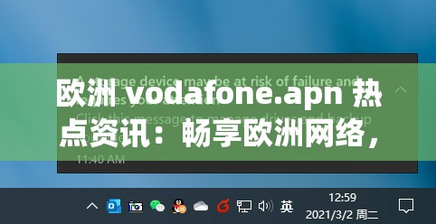 欧洲 vodafone.apn 热点资讯：畅享欧洲网络，尽在此处