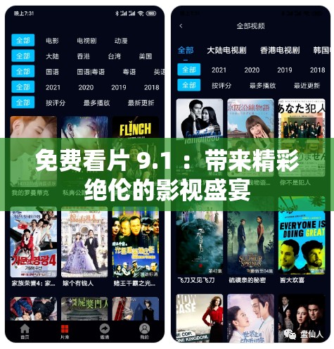 免费看片 9.1 ：带来精彩绝伦的影视盛宴