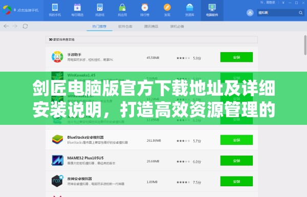 剑匠电脑版官方下载地址及详细安装说明，打造高效资源管理的必备指南