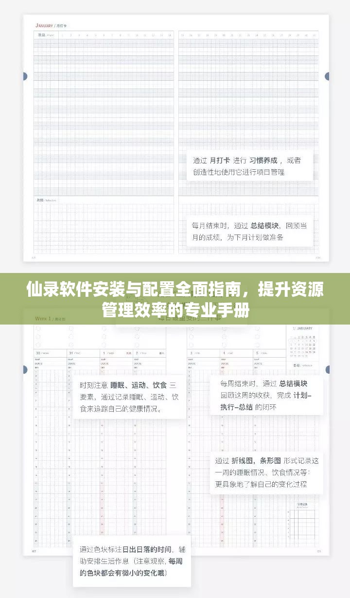 仙录软件安装与配置全面指南，提升资源管理效率的专业手册