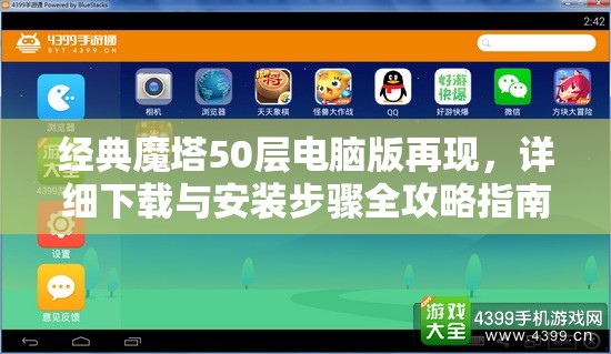 经典魔塔50层电脑版再现，详细下载与安装步骤全攻略指南