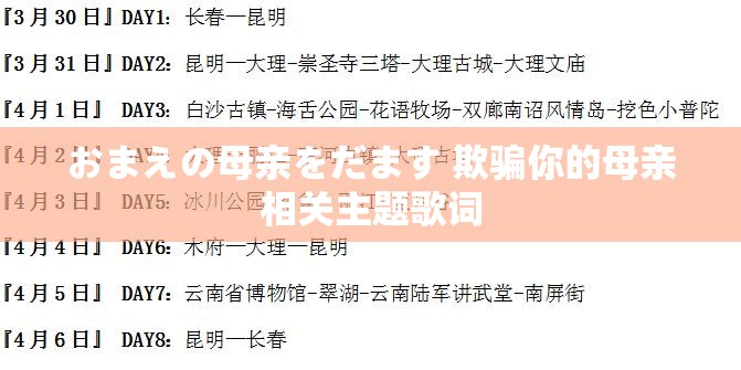 おまえの母亲をだます 欺骗你的母亲相关主题歌词