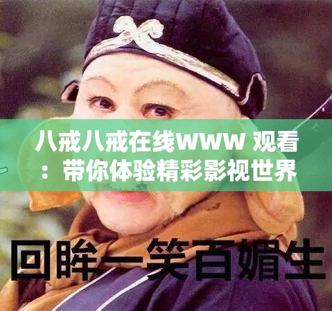 八戒八戒在线WWW 观看：带你体验精彩影视世界