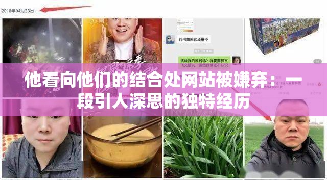 他看向他们的结合处网站被嫌弃：一段引人深思的独特经历