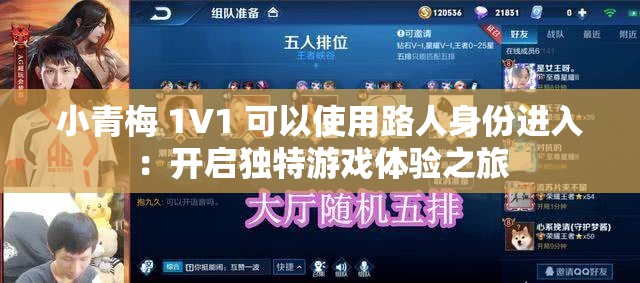 小青梅 1V1 可以使用路人身份进入：开启独特游戏体验之旅