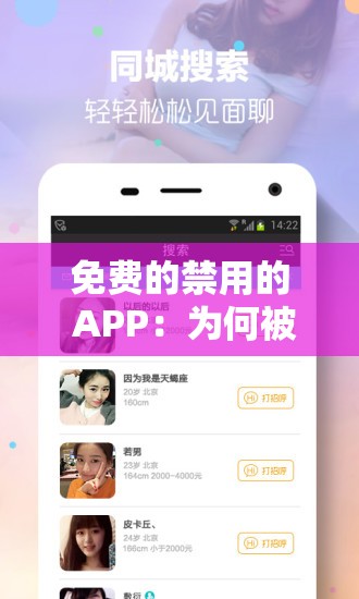 免费的禁用的 APP：为何被禁用以及背后的故事