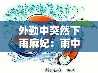 外勤中突然下雨麻妃：雨中的意外与惊喜