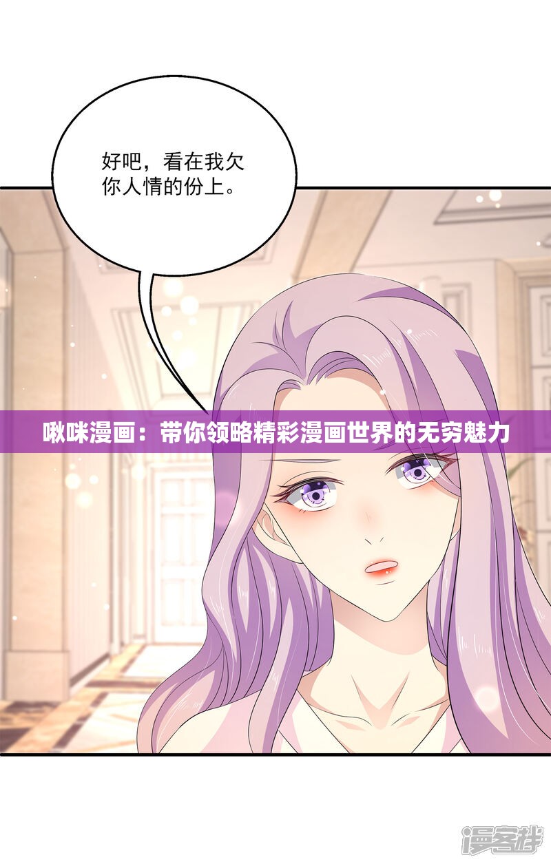 啾咪漫画：带你领略精彩漫画世界的无穷魅力