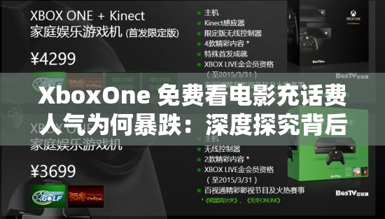 XboxOne 免费看电影充话费人气为何暴跌：深度探究背后原因