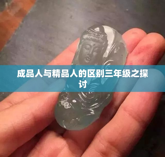 成品人与精品人的区别三年级之探讨