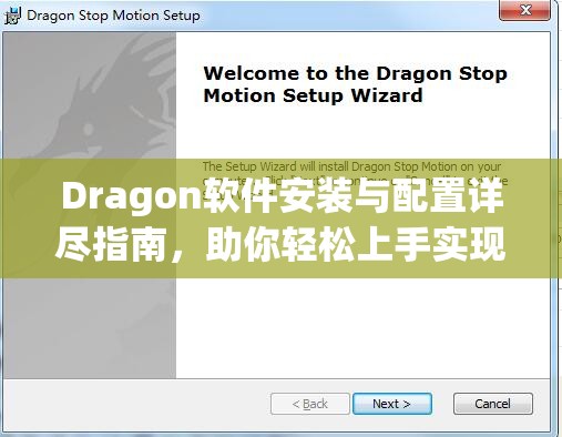 Dragon软件安装与配置详尽指南，助你轻松上手实现高效运行