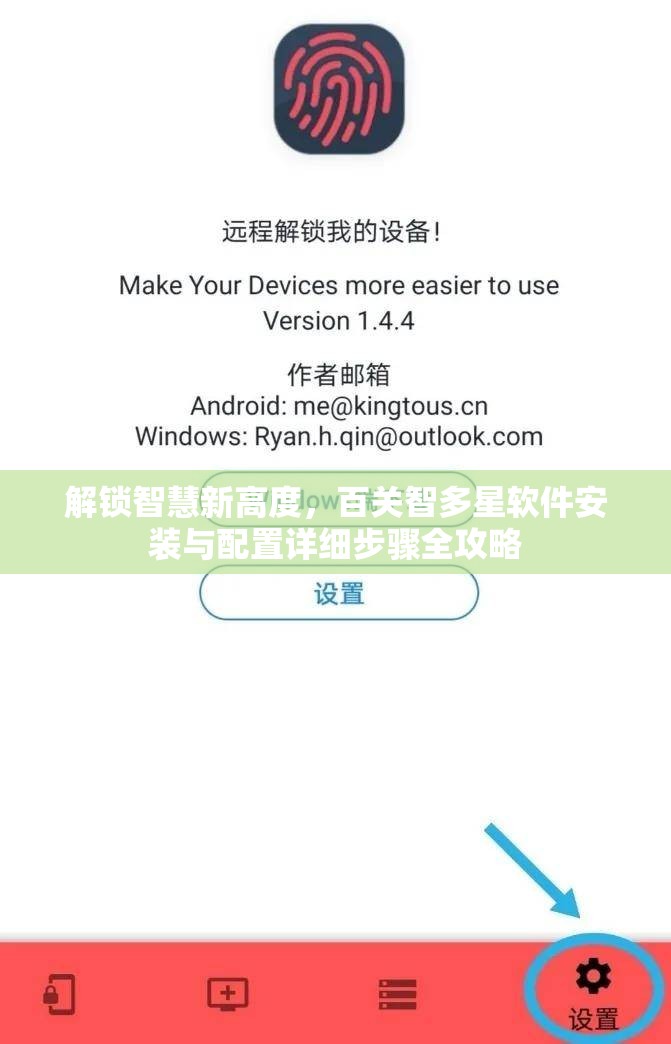 解锁智慧新高度，百关智多星软件安装与配置详细步骤全攻略