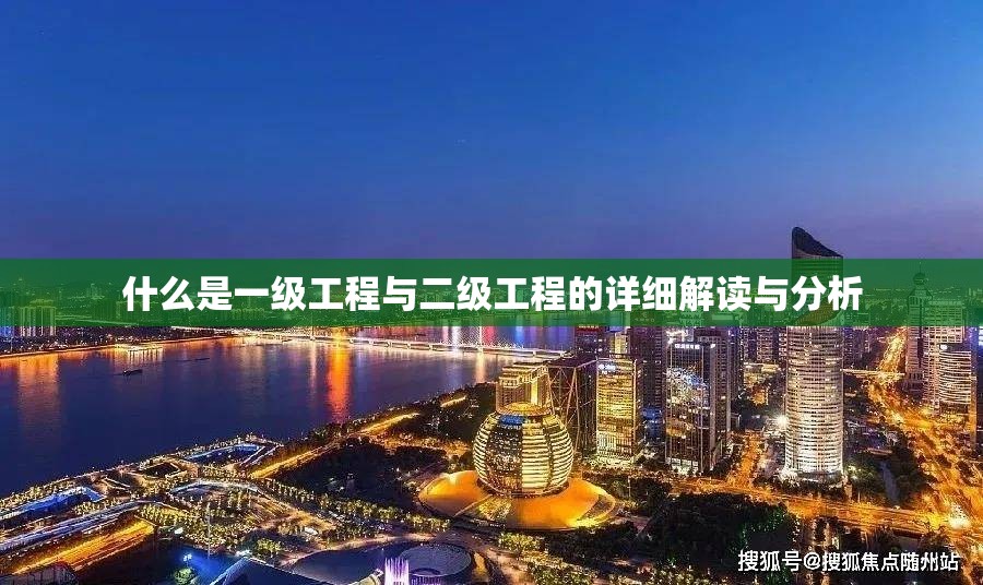 什么是一级工程与二级工程的详细解读与分析