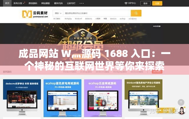 成品网站 W灬源码 1688 入口：一个神秘的互联网世界等你来探索