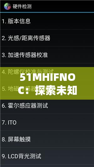 51MHIFNOC：探索未知领域的神秘代码与密码组合