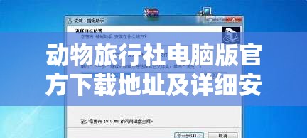 动物旅行社电脑版官方下载地址及详细安装步骤全攻略