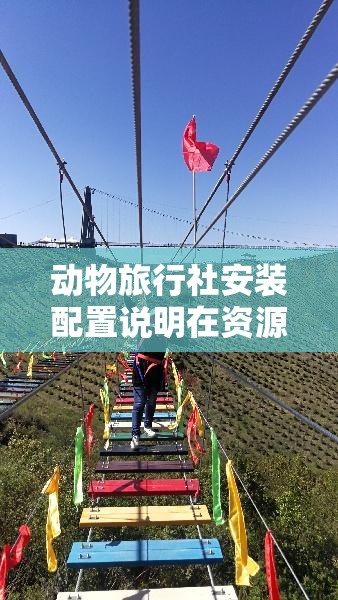 动物旅行社安装配置说明在资源管理中的重要性及其高效应用策略