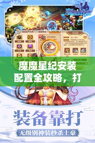 魔魔星纪安装配置全攻略，打造高效资源管理的实用操作指南