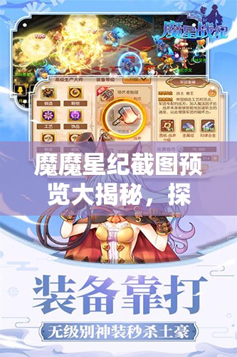 魔魔星纪截图预览大揭秘，探索资源管理的高效艺术与技巧