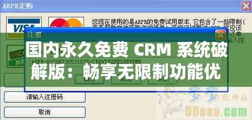 国内永久免费 CRM 系统破解版：畅享无限制功能优势