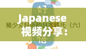 Japanese 视频分享：发现日化的独特魅力